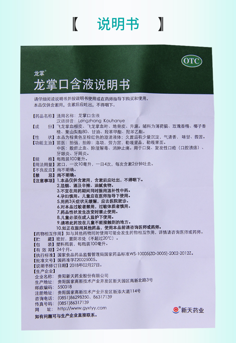 【购2盒免邮费】 新天药业 龙掌口含液 100ml