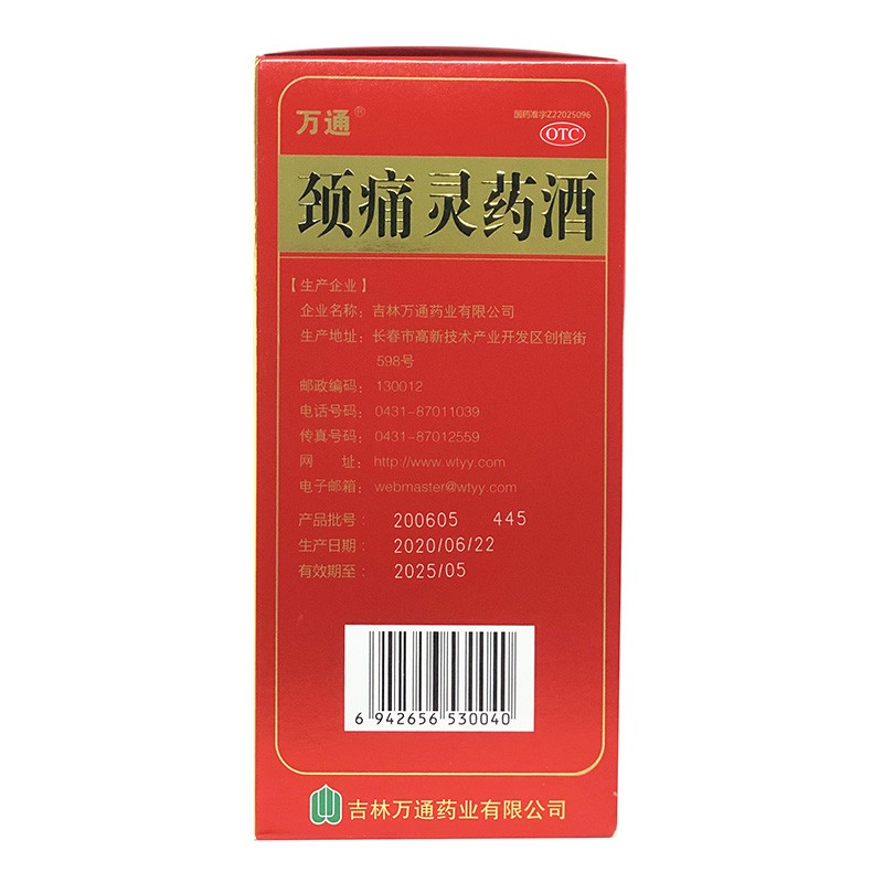 药房直发万通颈痛灵药酒250ml