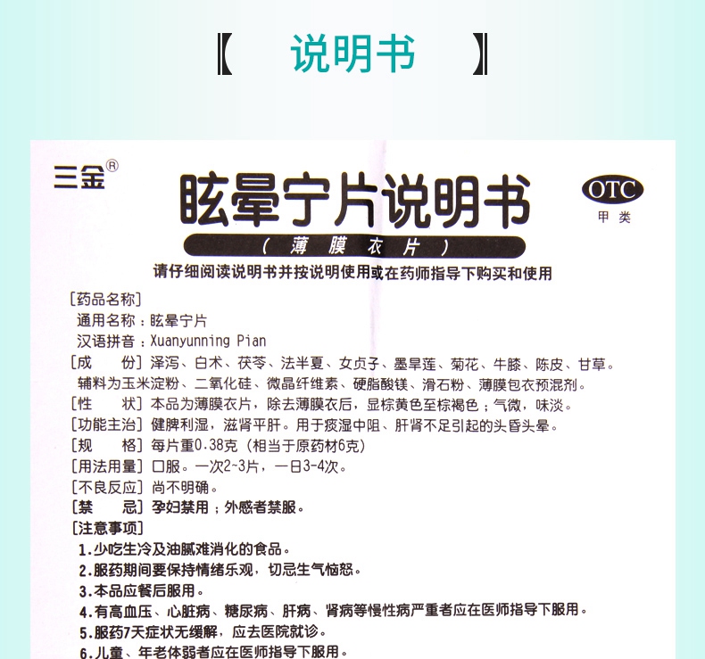 【全场满29包邮】 三金 眩晕宁片 18片/盒价格