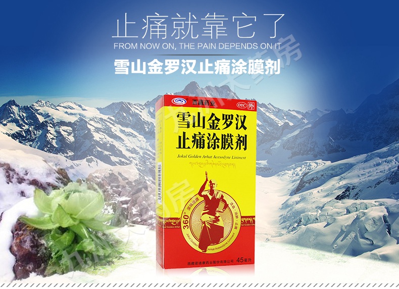 连锁药房正品保障西藏药业雪山金罗汉止痛涂膜剂45ml