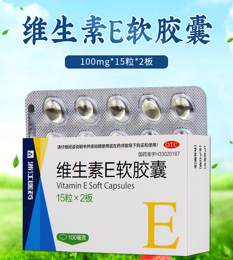 【限时活动中】 浙江医药 维生素e软胶囊 100mg*15粒*2板