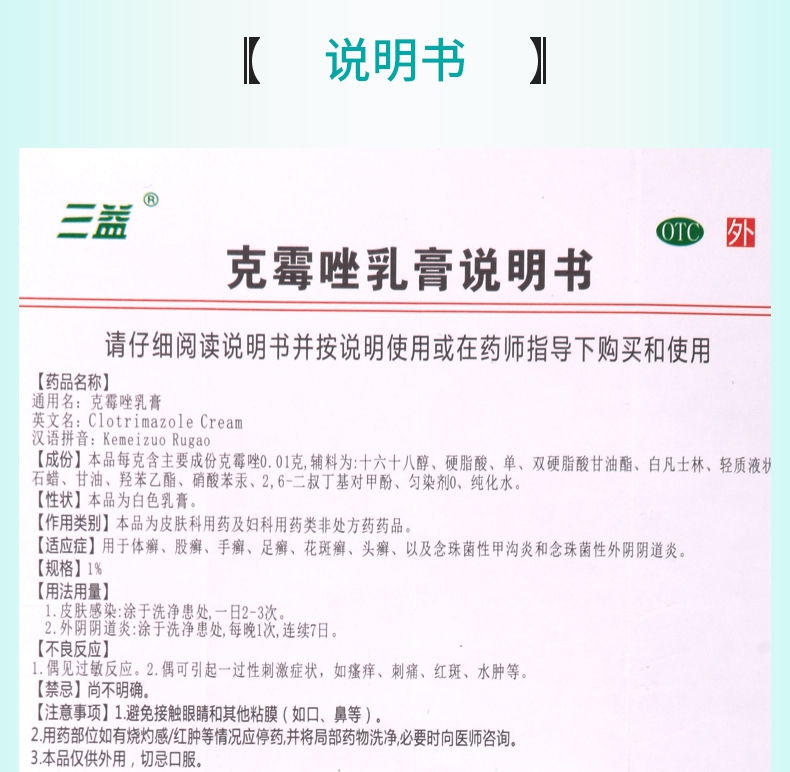 【活动中 药品保障】 三益 克霉唑乳膏 10g:1%价格_使用说明_参数