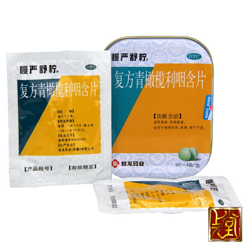 赠口罩低至17慢严舒柠复方青橄榄利咽含片05gx8片x4袋盒
