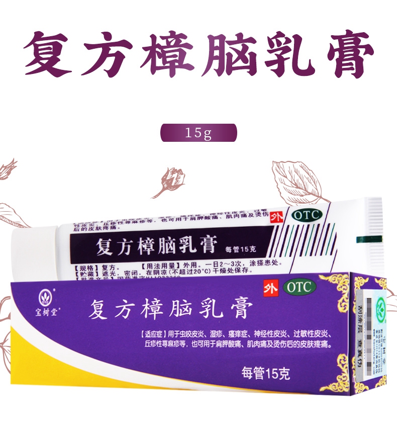 连锁药房正品保证宝树堂复方樟脑乳膏15g