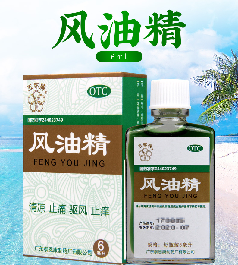 限时活动中五环牌风油精6ml