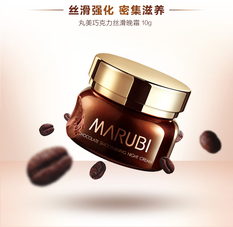 marubi丸美巧克力丝滑晚霜10g2眼乳霜3g2保湿补水提拉紧致