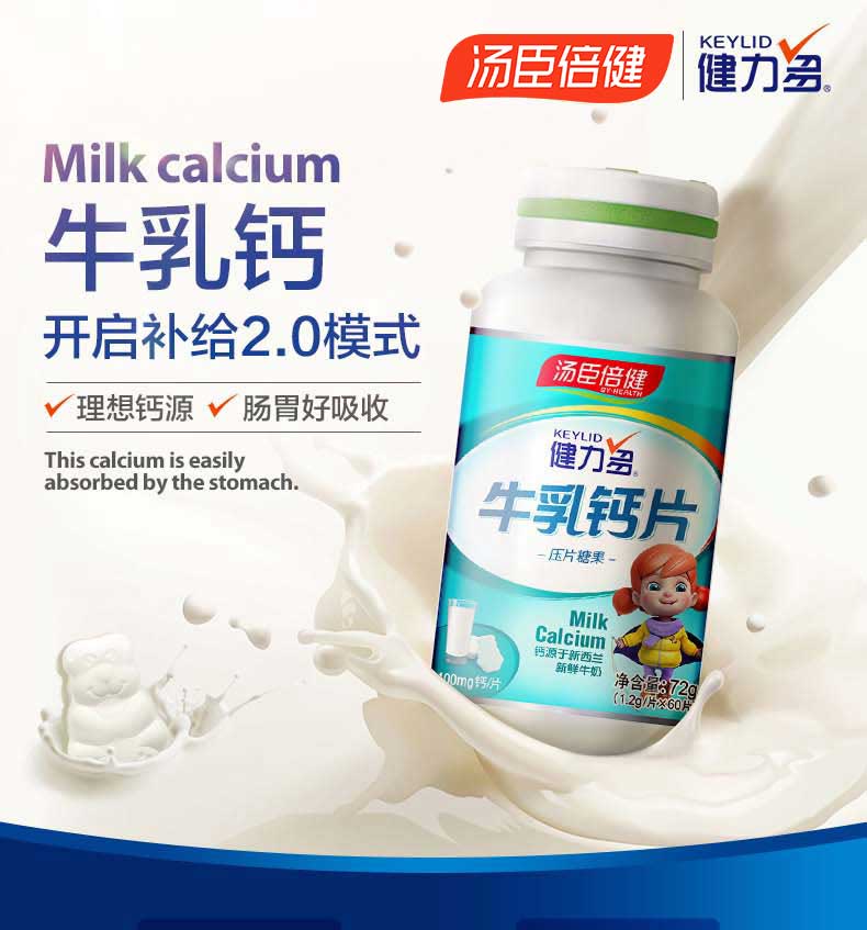 健力多牛乳钙片咀嚼片60片1瓶儿童补钙60片瓶