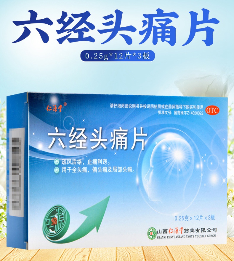 连锁药房正品保证仁源堂六经头痛片025g12片3板