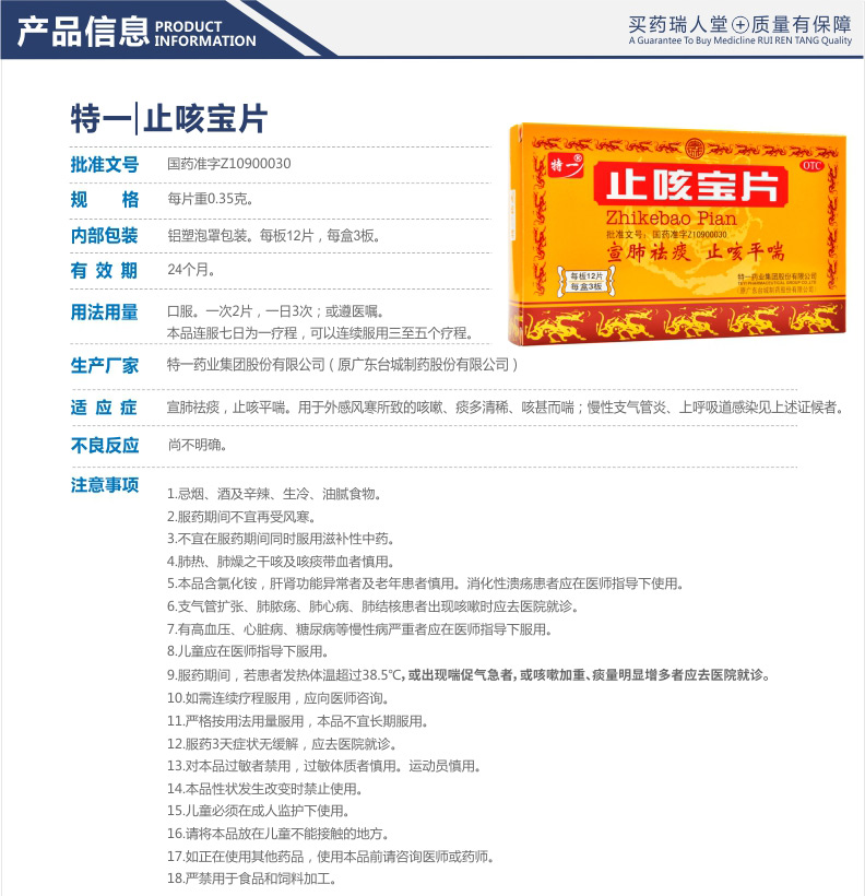 【全国连锁百强药店】 特一 止咳宝片 0.35g*36片