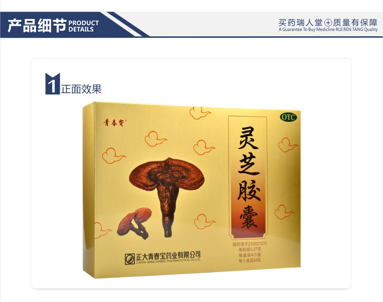 【全国连锁百强药店】 青春宝 灵芝胶囊 0.27g*24粒*4小盒