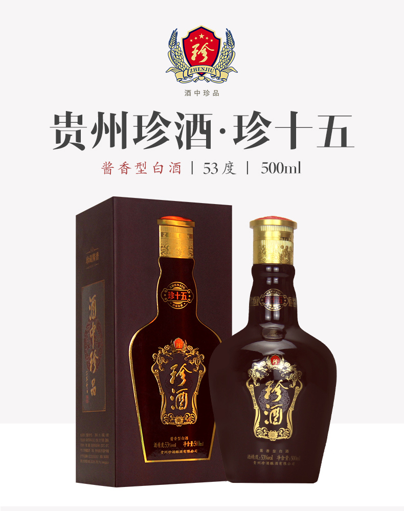 贵州珍酒珍十五53度500ml*6瓶酱香型白酒整箱装 高粱酒 500ml*6