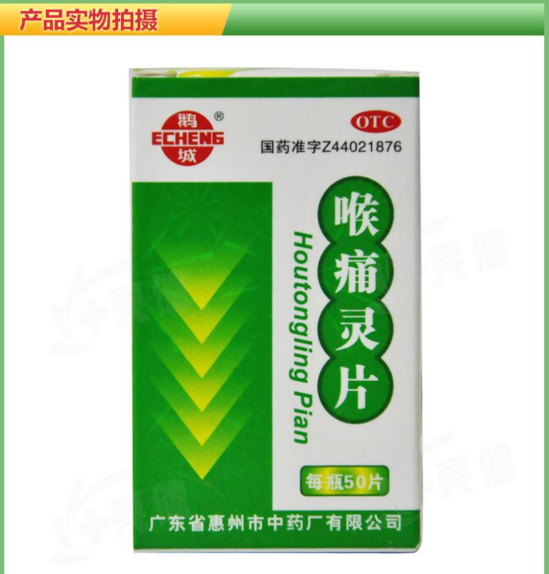 鹅城牌喉痛灵片50片