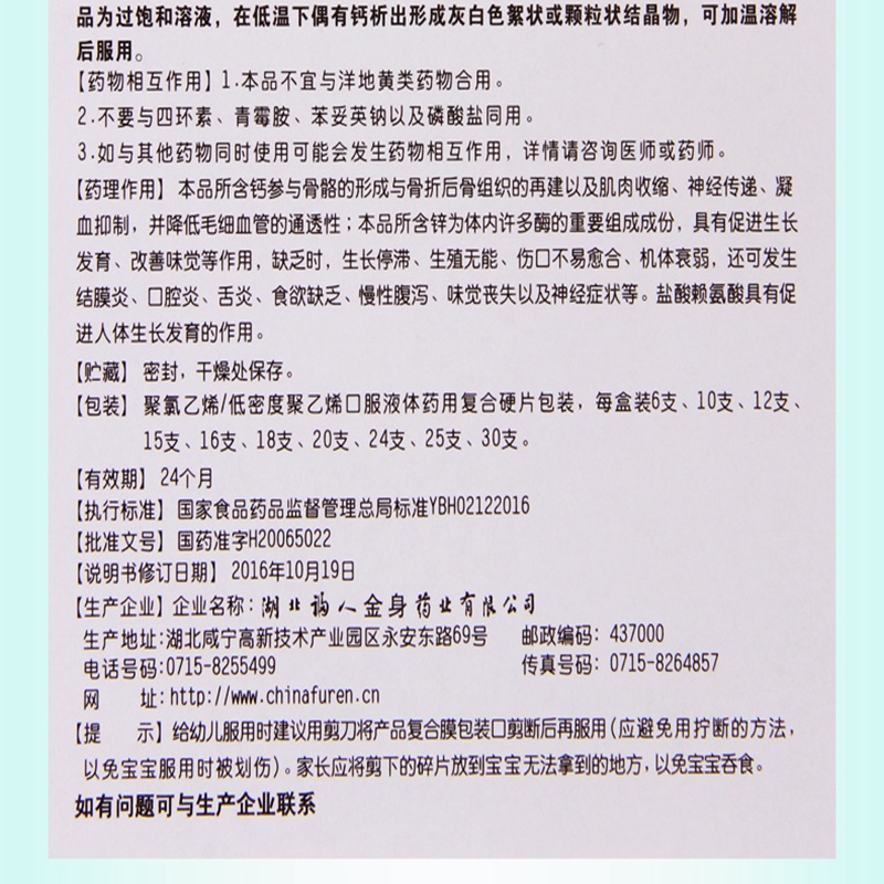 【正品保障】 福人 葡萄糖酸钙锌口服溶液 10毫升*24支价格_使用说明