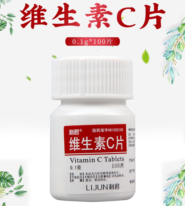 活动中利君维生素c片01g100片