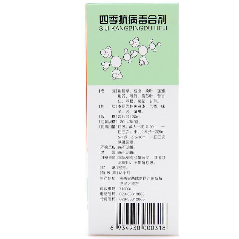 【顺丰配运 药房正品】 海天 四季抗病毒合剂 120ml/盒价格_使用说明