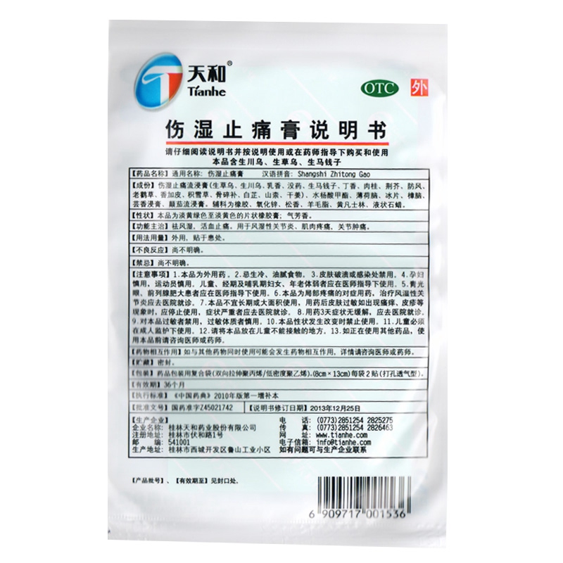 天和伤湿止痛膏813厘米2贴5袋
