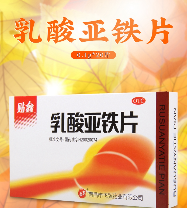 买2盒免邮正品保证贴鑫乳酸亚铁片01g20片