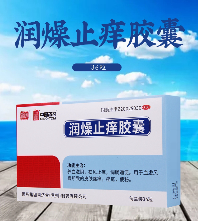 连锁药房正品保证同济堂润燥止痒胶囊36粒