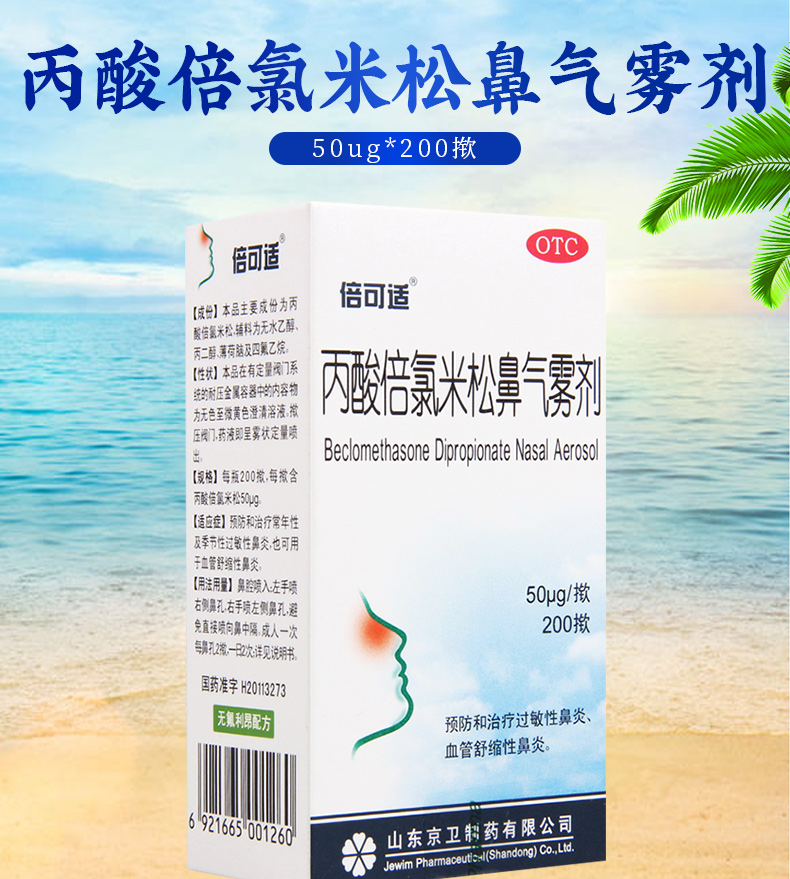 免邮费疗程用药倍可适丙酸倍氯米松鼻气雾剂50ug200掀