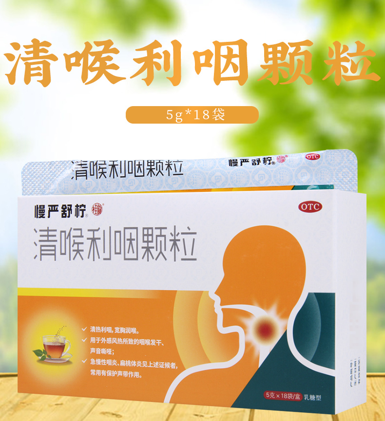 免运费正品保真慢严舒柠清喉利咽颗粒5g18袋