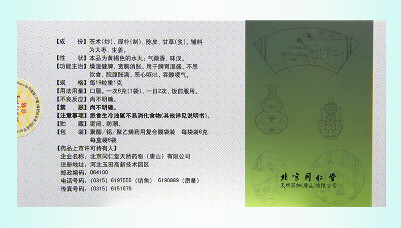 免邮费限时特惠同仁堂平胃丸6g6袋