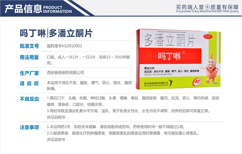 吗丁啉多潘立酮片42片