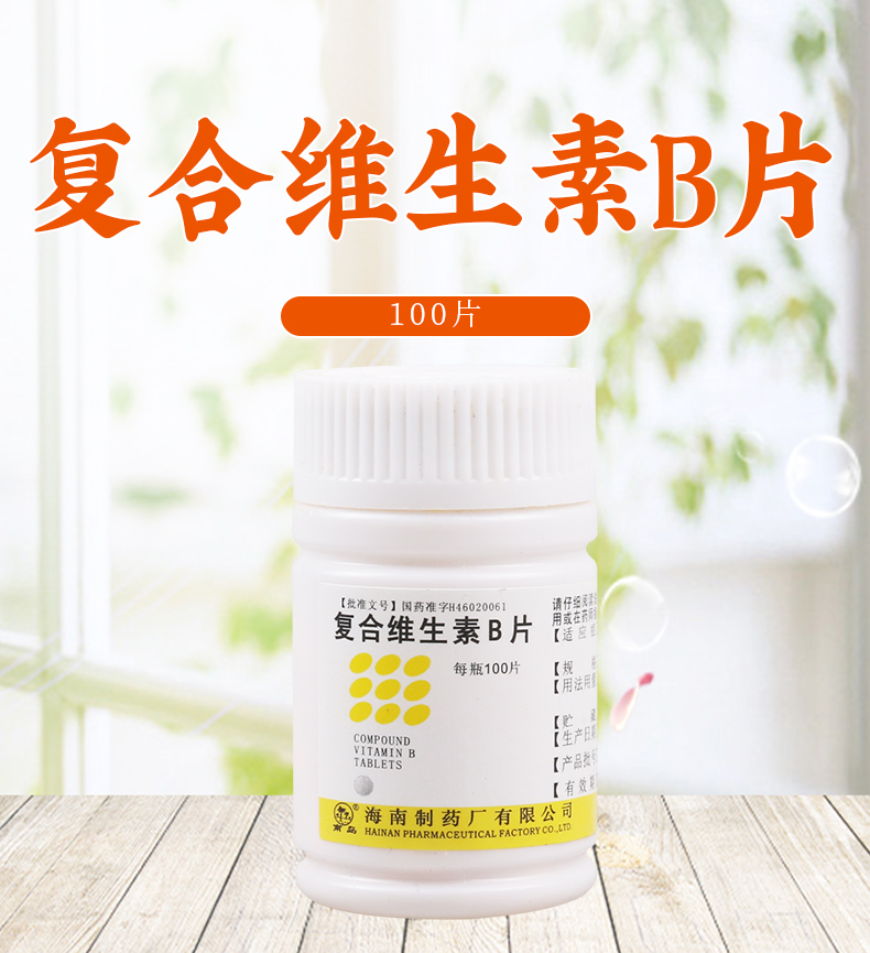 【正品保障 疗程用药】 南岛 复合维生素b片 100片价格_使用说明_参数