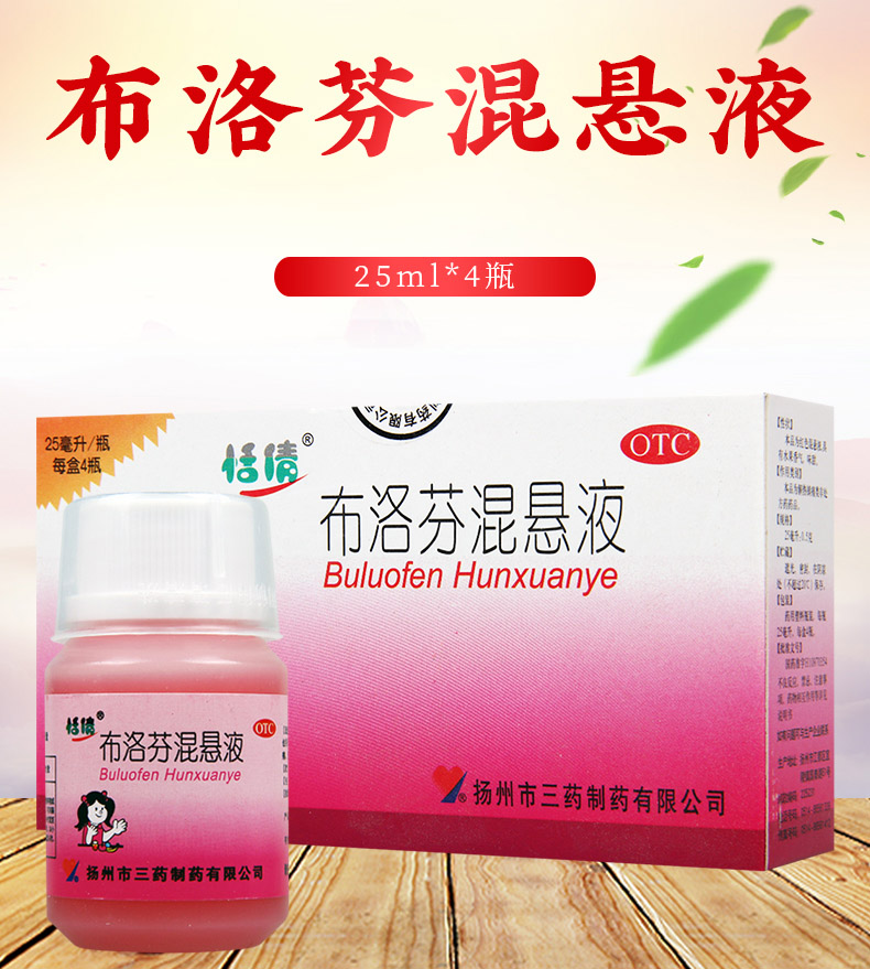 【全场满19包邮】 恬倩 布洛芬混悬液 25ml*4瓶价格_使用说明_参数_平