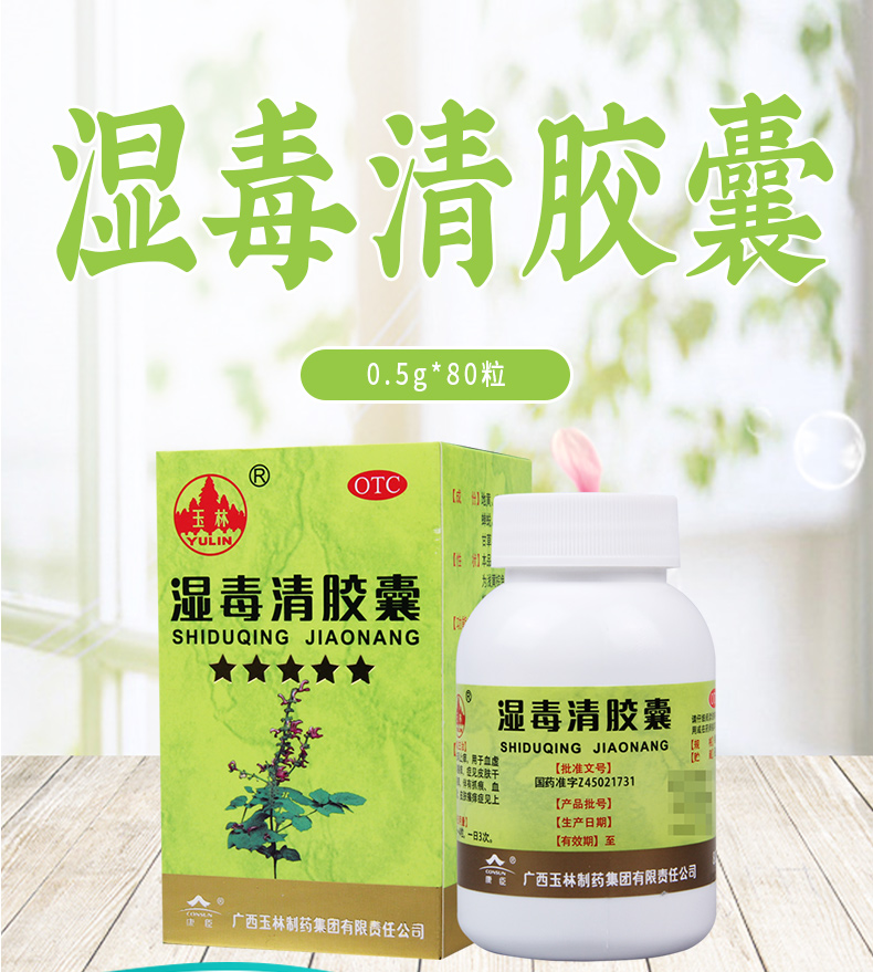 免郵費療程用藥玉林溼毒清膠囊05g80粒