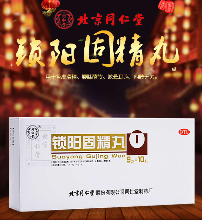 【官方正品 保密发货】 同仁堂 锁阳固精丸 9g*10丸