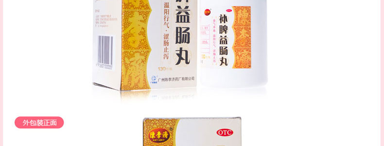 【正品保障】 陈李济 补脾益肠丸 130克