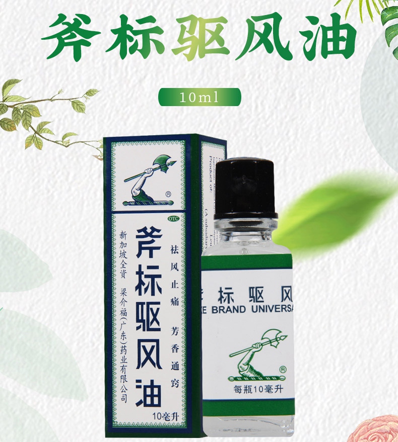 活动中梁介福斧标驱风油10ml