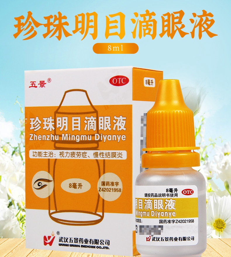 活动中五景珍珠明目滴眼液8ml