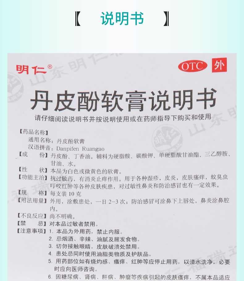 【正品保障疗程用药 明仁 丹皮酚软膏 10g价格_使用说明_参数_平安