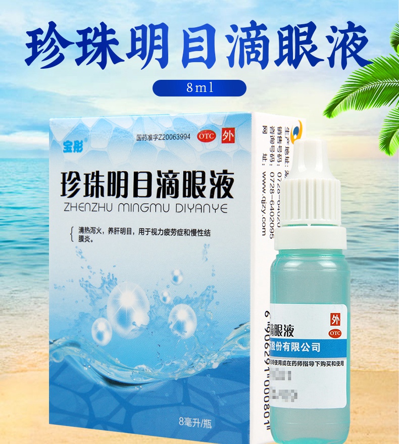活动中宝彤珍珠明目滴眼液8ml