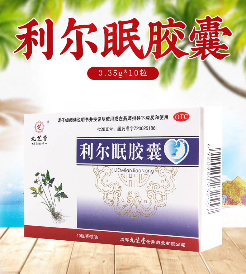 套餐特惠正品保证九芝堂利尔眠胶囊035g10粒板袋