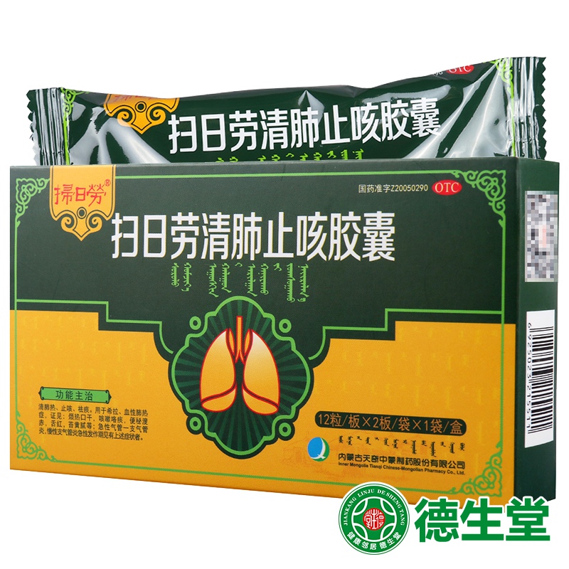 【免运费】 天奇 扫日劳清肺止咳胶囊 12粒/板×2板
