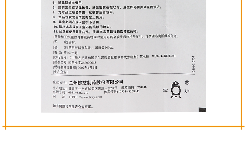 【不欲饮食】 佛慈 保和丸 200丸