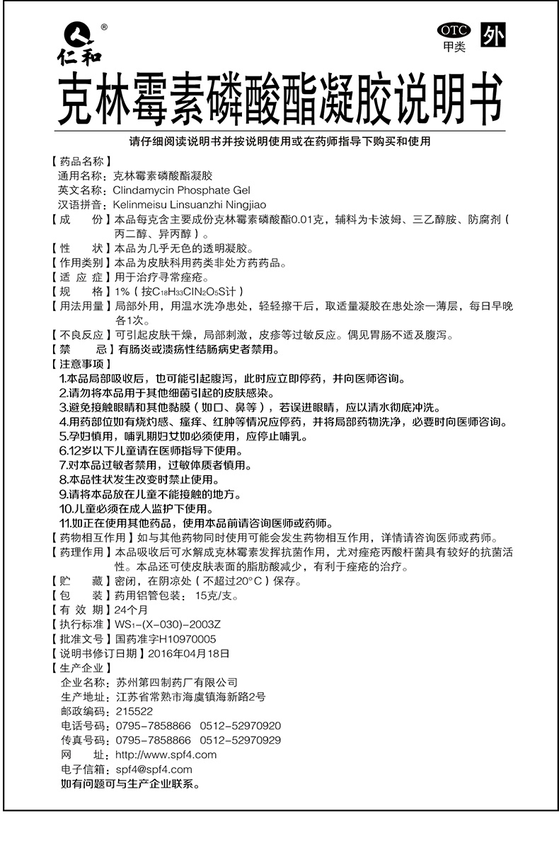仁和 克林霉素磷酸酯凝胶 15g价格_使用说明_参数_平安好医生