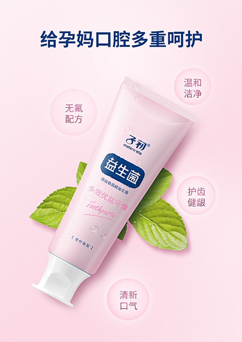 护齿健龈清新口气maternella子初益生菌多效优益牙膏70g孕妇牙膏口腔