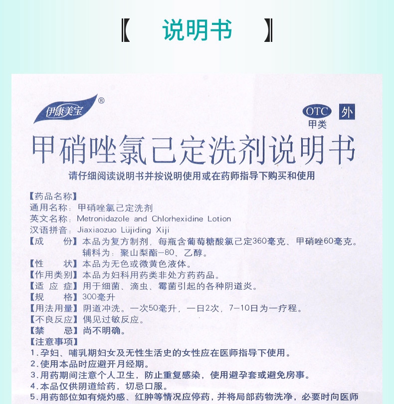 【连锁药房正品保障】 伊康美宝 甲硝唑氯己定洗剂 300ml价格_使用