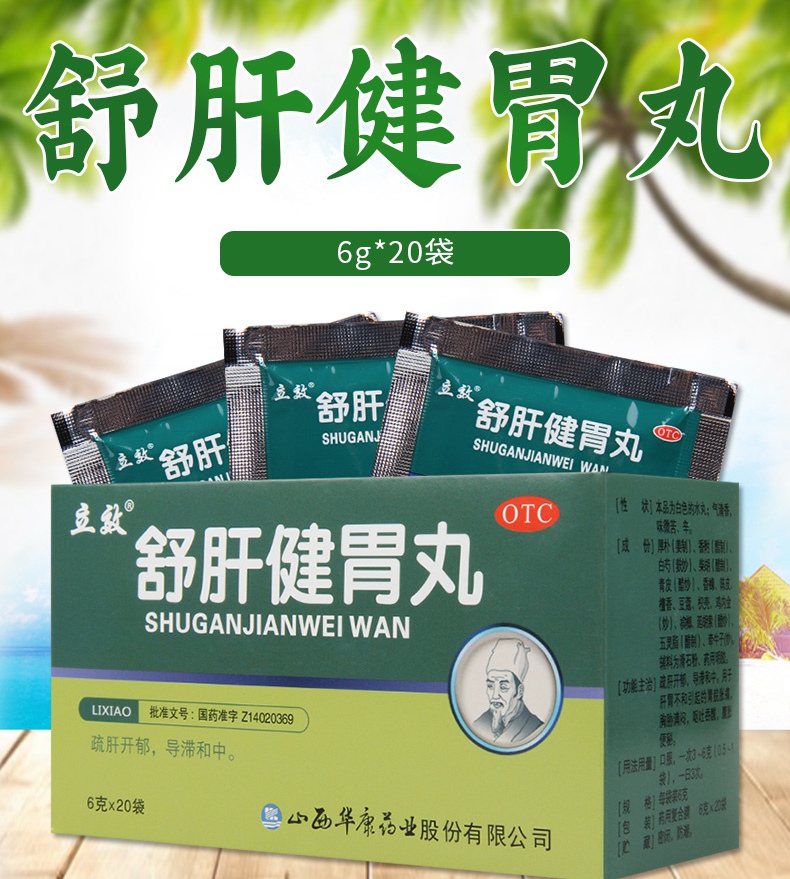 【连锁药房正品保障】 立效 舒肝健胃丸 6g*20袋价格_使用说明_参数