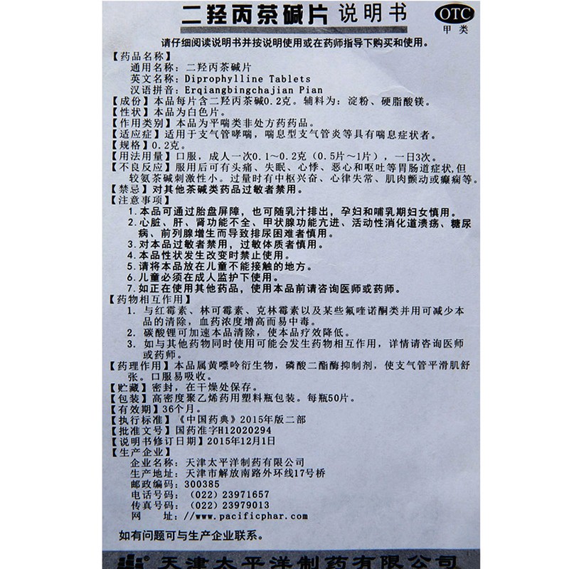 太平洋 二羟丙茶碱片 0.2g*50片/瓶价格_使用说明_参数_平安好医生