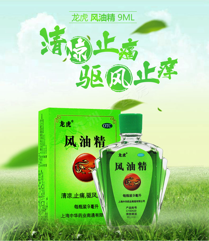 【清凉 驱风 】 龙虎 风油精 9ml