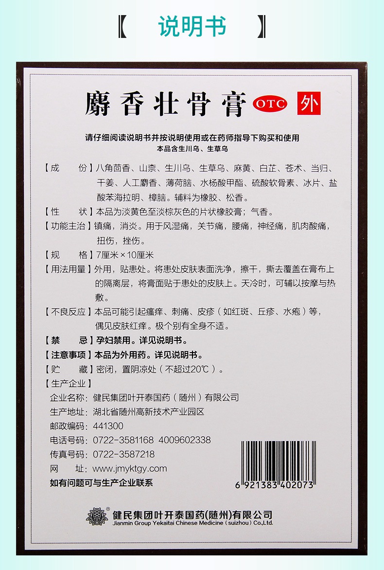【正品保障疗程用药】 叶开泰 麝香壮骨膏 7cm*10cm*8片价格_使用说明