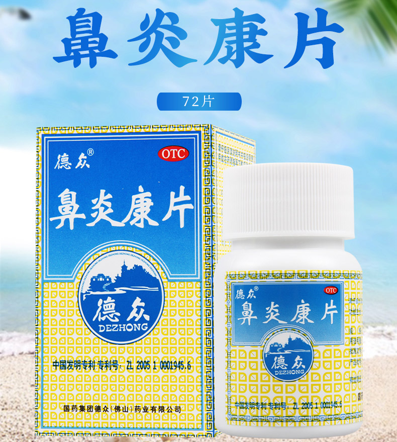 德众牌鼻炎康片广告图片