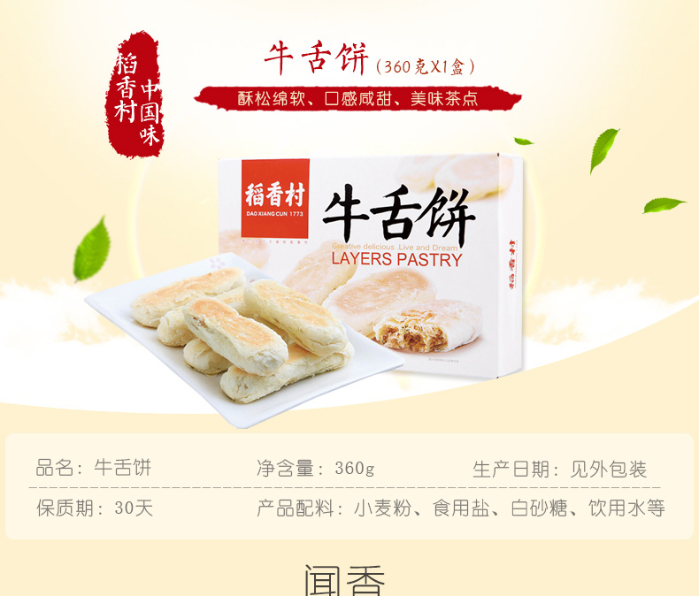 【两盒更实惠 】 稻香村 牛舌饼360g*2盒 北京特产特色糕点心酥皮美食