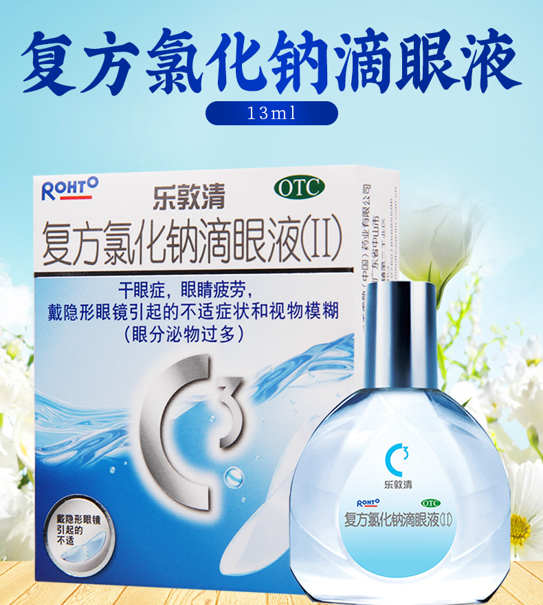 买2盒免邮费乐敦清复方氯化钠滴眼液Ⅱ13ml