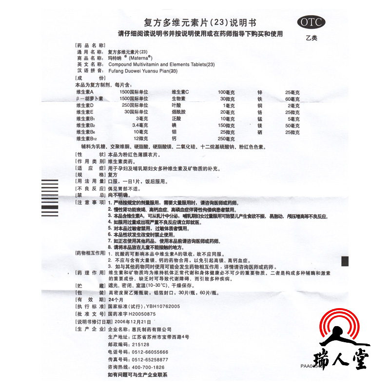 【全国连锁百强药店】 玛特纳 多维元素片(23) 60片