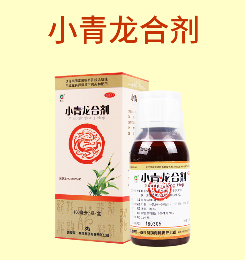 限时活动中秦昆制药小青龙合剂100ml